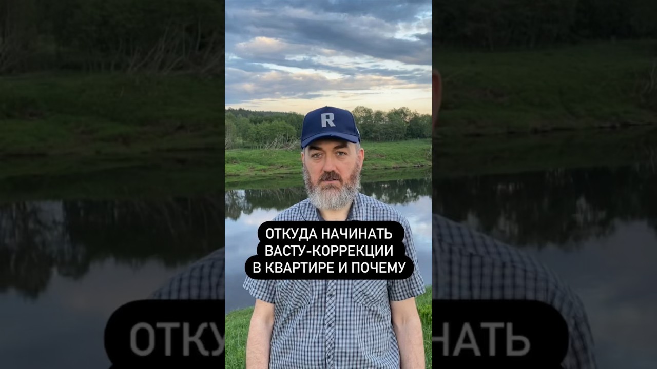 Васту-коррекции в квартире: с какой зоны начинать и почему? #васту #вастукоррекции #юткинпетр