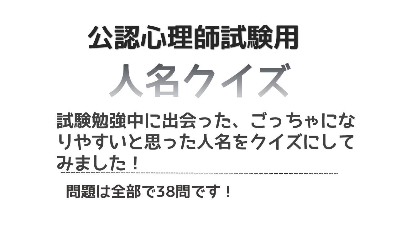 【聞き流し】公認心理師試験用紛らわしい人名クイズ