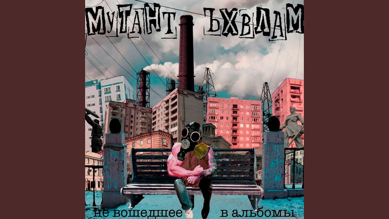 Ампутанты хамы (feat. Трагедия Всей Жизни)