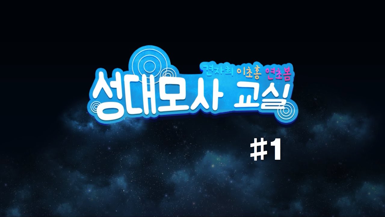 견자희의 성대모사 교실 #1 (feat. 이초홍, 연초봄)