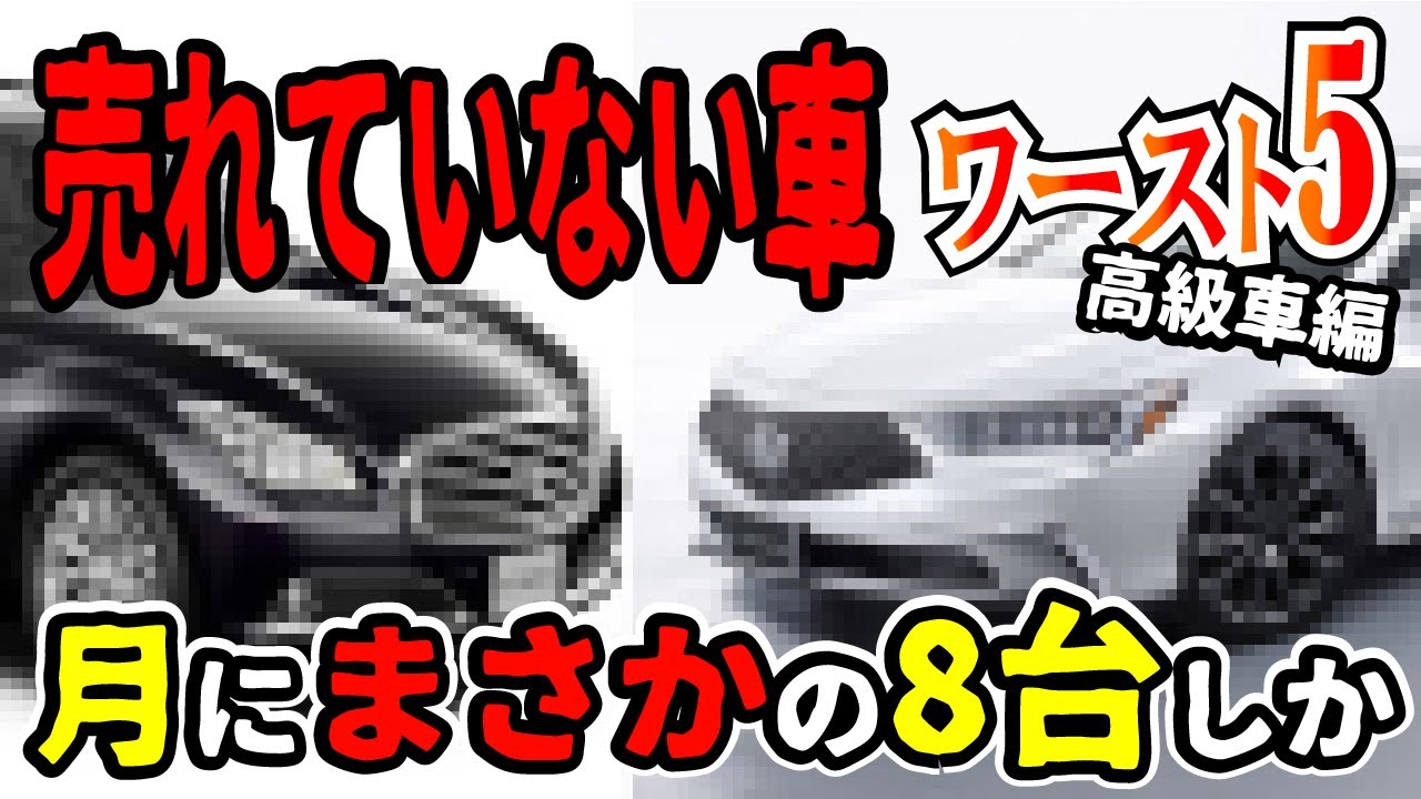 【セダンがヤバい】売れてない高級車WORST５！不人気の理由とは？月間販売10台以下も！トヨタ、日産、ホンダの新車