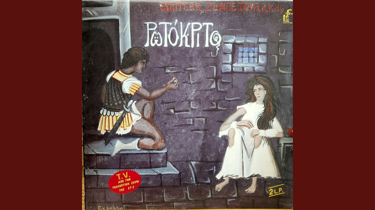 Arxisen o erotokritos