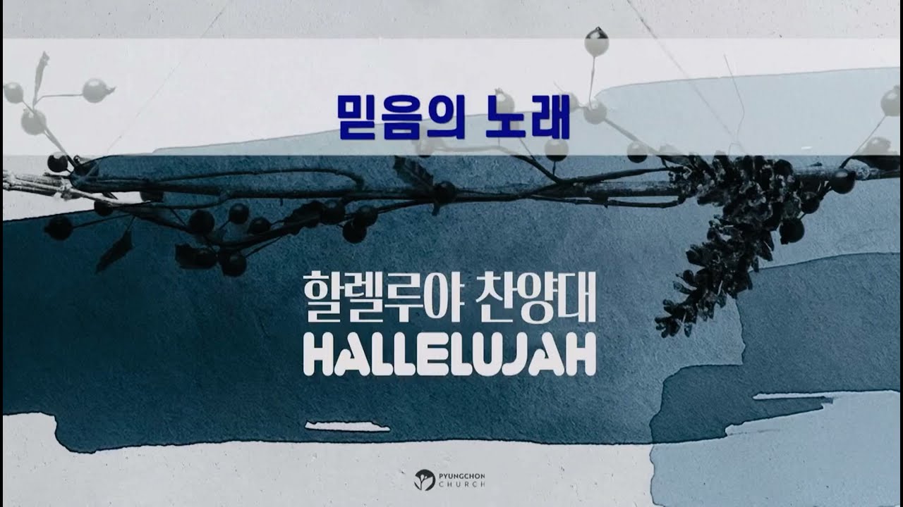  [믿음의 노래] 평촌교회 할렐루야 찬양대 2025/11/16