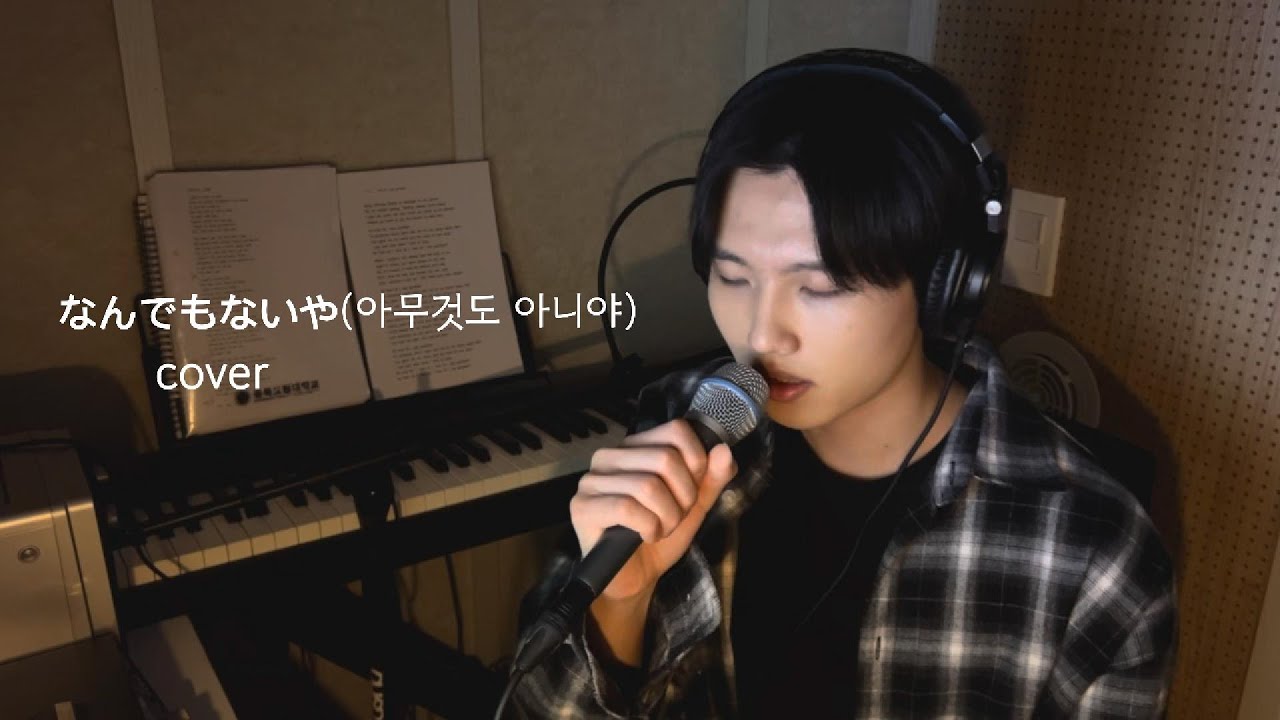 なんでもないや (아무것도 아니야) - Radwimps (full.ver)