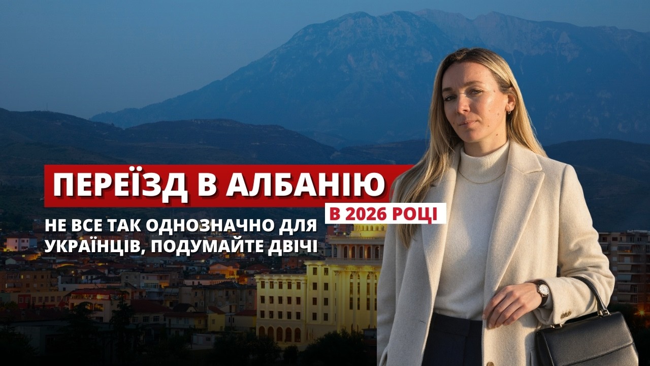 АЛБАНІЯ 2026. Не найкращий вибір для українців. Захист, Легалізація, ВНЖ. Переїзд в Албанію