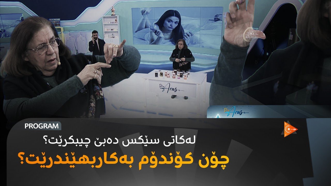 لەکاتی سێکس و گەیشتن بە ئۆرگازم دەبێ چی نەکرێت؟ چۆن کۆندۆم بەکاربهێندرێت؟