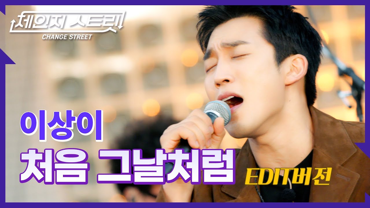 체인지스트릿 6회 | 💲'올인' 하고 싶은 이상이의 감성보컬❤️‍🔥 | 이상이(LEE SANG YI) - 처음 그날처럼 | Change Street ver.