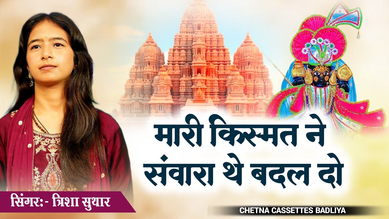Mari kismat Ne Sawara The Badal do | मारी क़िस्मत ने संवारा थे बदल दो | Trisha Suthar | Khergam Live