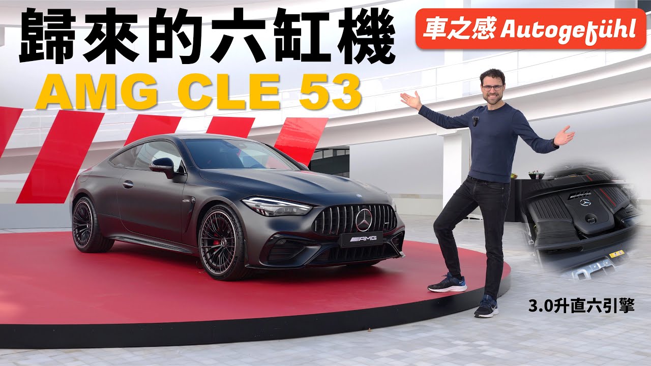 六缸AMG歸來了！搶先體驗AMG CLE 53：C63變成四缸了，但至少我們還有它【車之感深度車評】