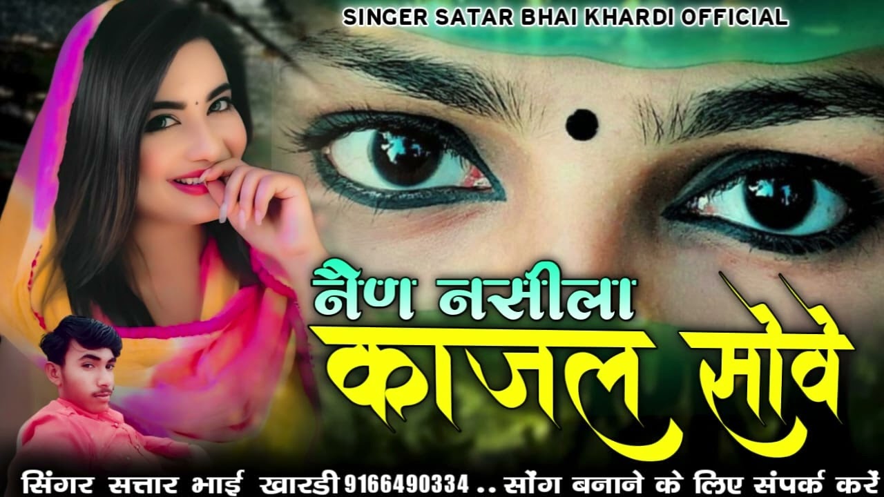 नैण नसीला काजल सोवे सिगर सतार भाई खारड़ी