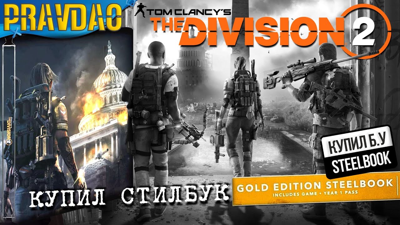 PRAVDAO #344 - Купил стилбук The Division 2