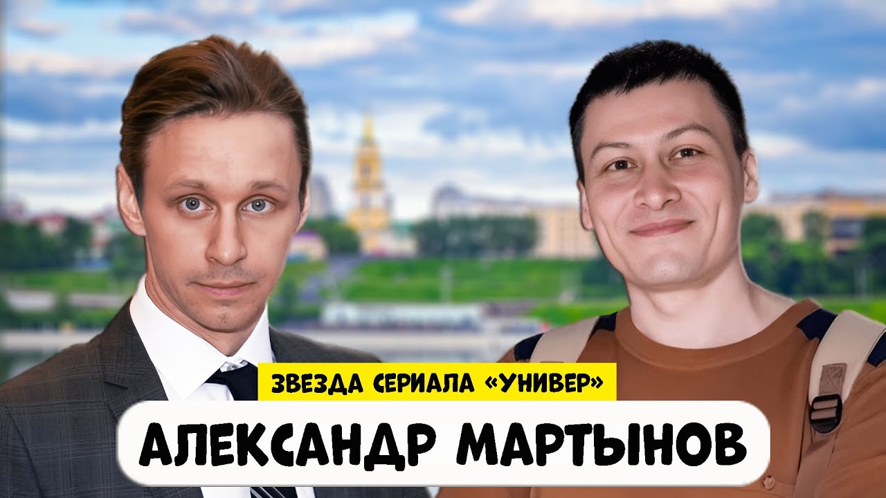 Интервью с Александром Мартыновым (Звезда сериала 