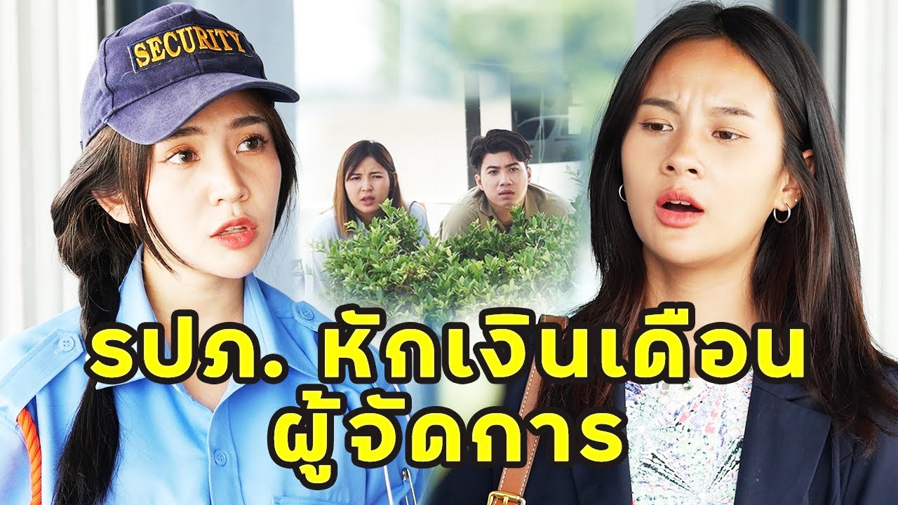 (หนังสั้น) รปภ. หักเงินเดือนผู้จัดการ | JPC Media
