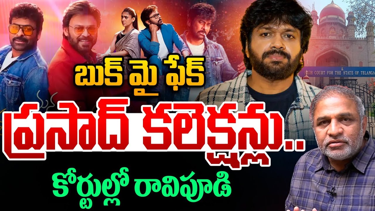 Mana Shankara Vara Prasad Garu Fake Collections: మెగా మూవీ ఫేక్ కలెక్షన్స్..! | Chiranjeevi | WWT