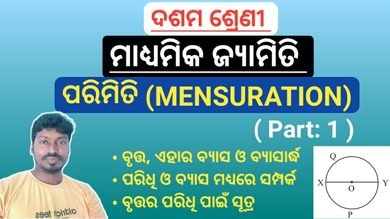 ଦଶମ ଶ୍ରେଣୀ || ପରିମିତି || ବୃତ୍ତ || CLASS-X || MENSURATION || CIRCLE || ODIA MEDIUM ||