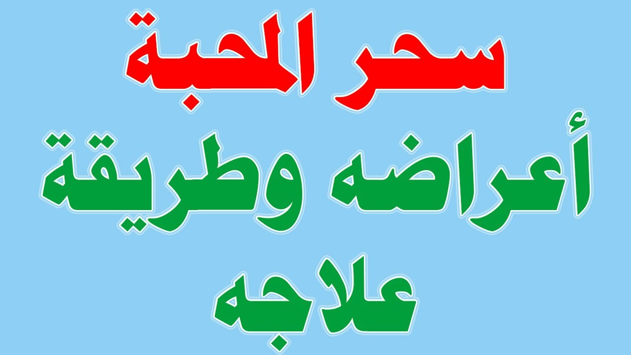 سحر المحبة اعراضه وطريقة علاجه