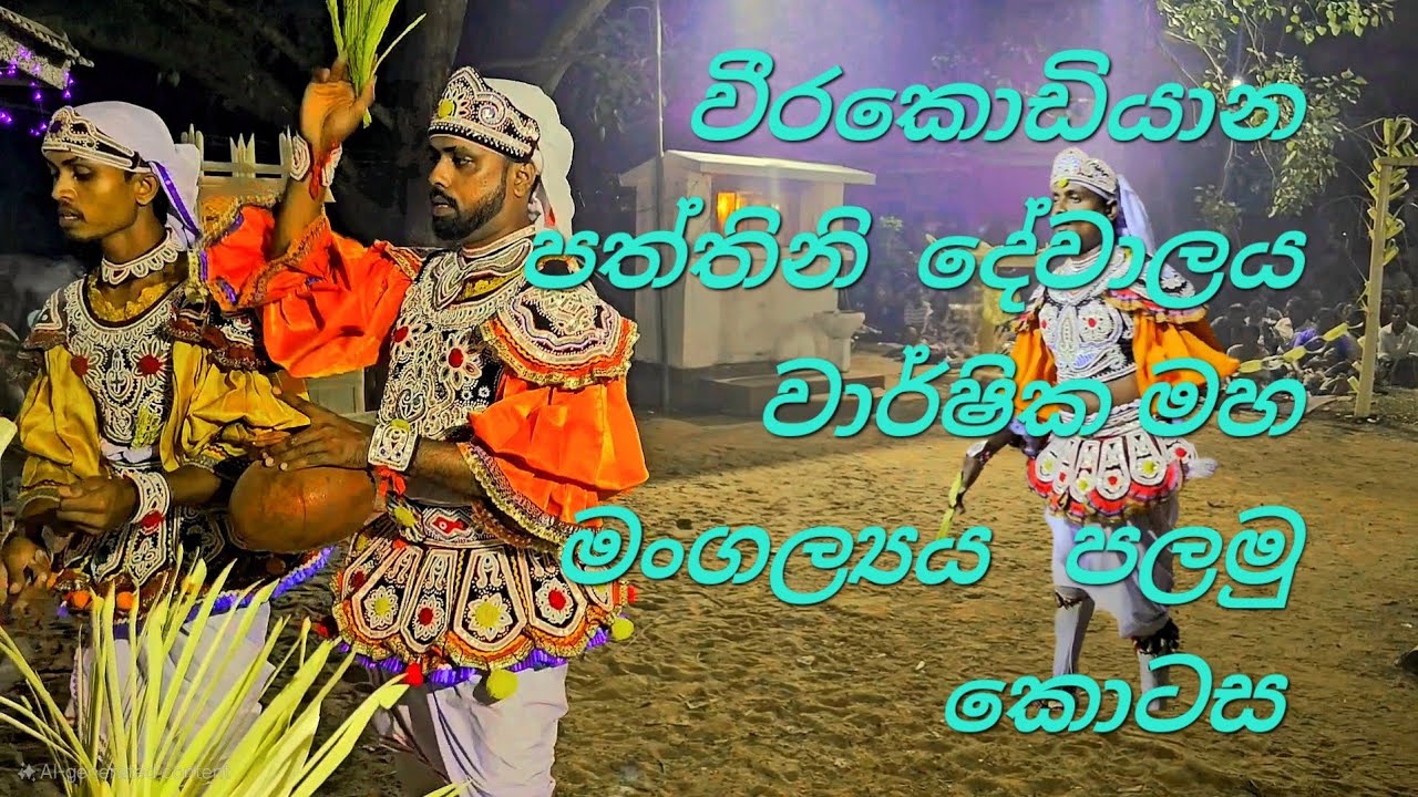 වීරකොඩියාන  පත්තිනි දේවාලයේ  වාර්ෂික මහ මංගල්‍යය  (Weerakodiyana paththini dewalaya dewolmadu )