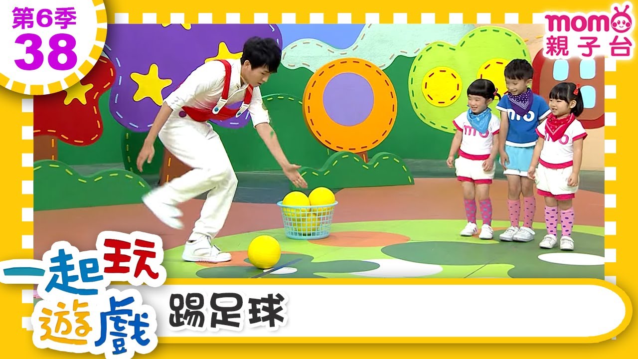 一起玩遊戲【38：踢足球】玩玩樂S6｜m o m o好好玩｜培養專注力 身體方向協調｜學齡前教育｜幼兒｜認知遊戲｜親子互動｜學習數學邏輯｜兒童電視節目【親子台｜官方HD】momokids