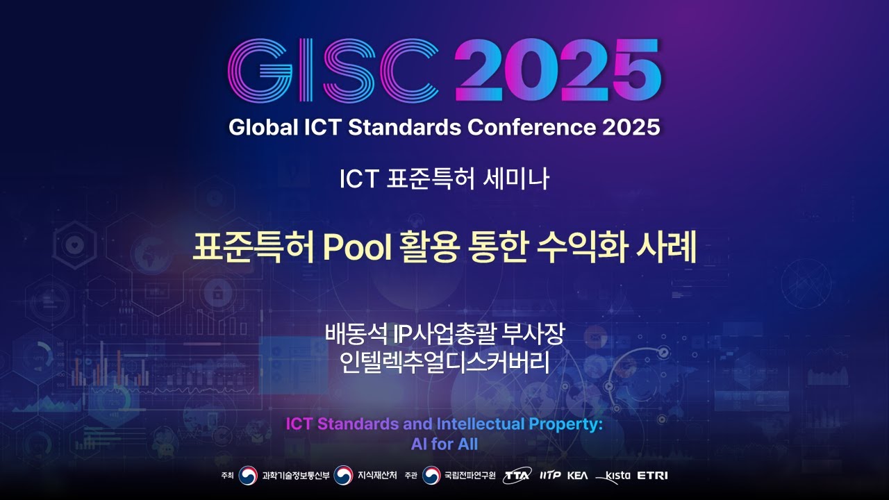 [GISC 2025] 표준특허 Pool 활용 통한 수익화 사례