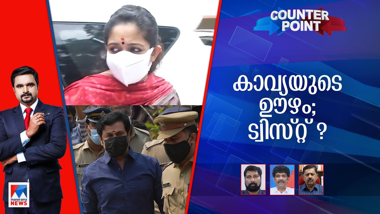 കാവ്യയില്‍‌ നിന്ന് അറിയാനുള്ളതെന്ത്? ദിലീപ് കേസ് വഴിമാറുന്നോ? Counter Point | Kavya  |  Dileep