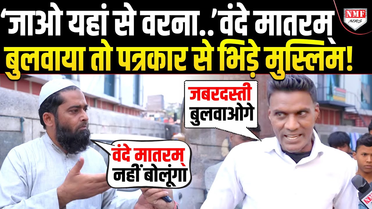 धमकाया-हड़काया, वंदे मातरम् बुलवा रहे पत्रकार को मुस्लिमों ने घेरा! फिर जो हुआ.. !