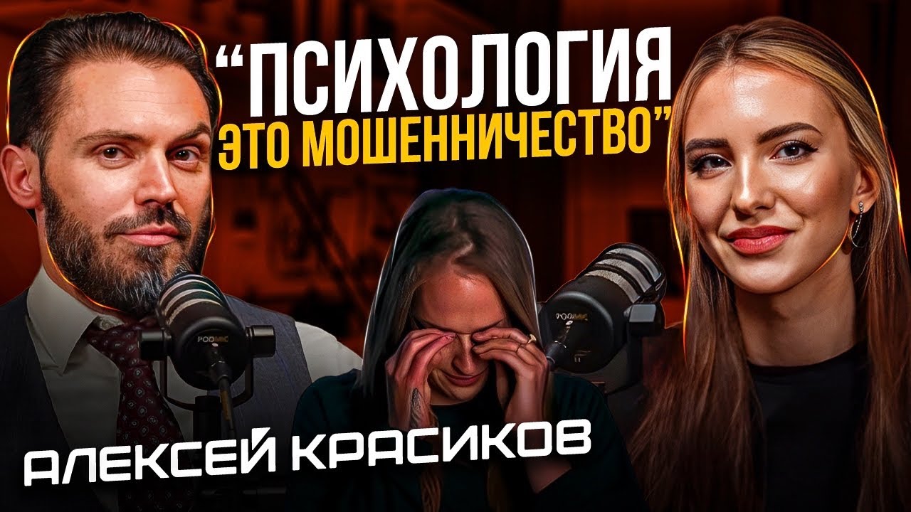 Панические атаки ВСД / Проработка родителей чушь / Продвижение эксперта / Тревога - Алексей Красиков