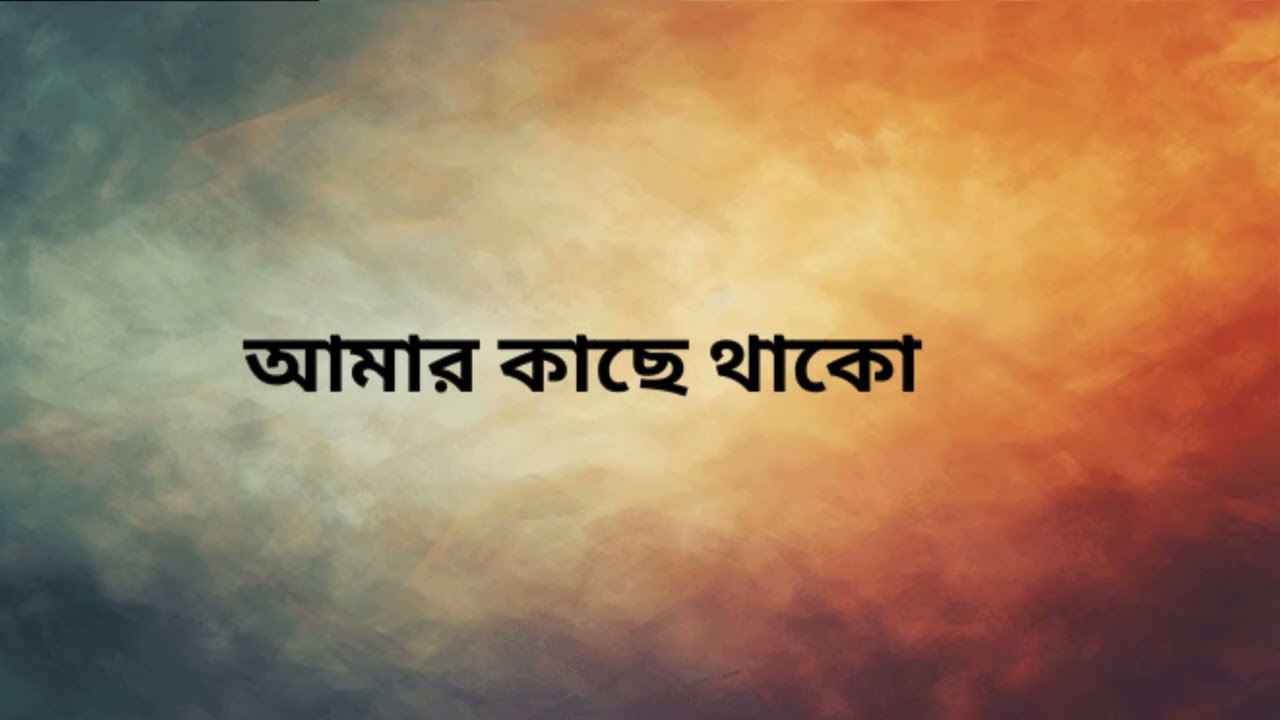SurFlow - Amar Kache Thako | আমার কাছে থাকো |