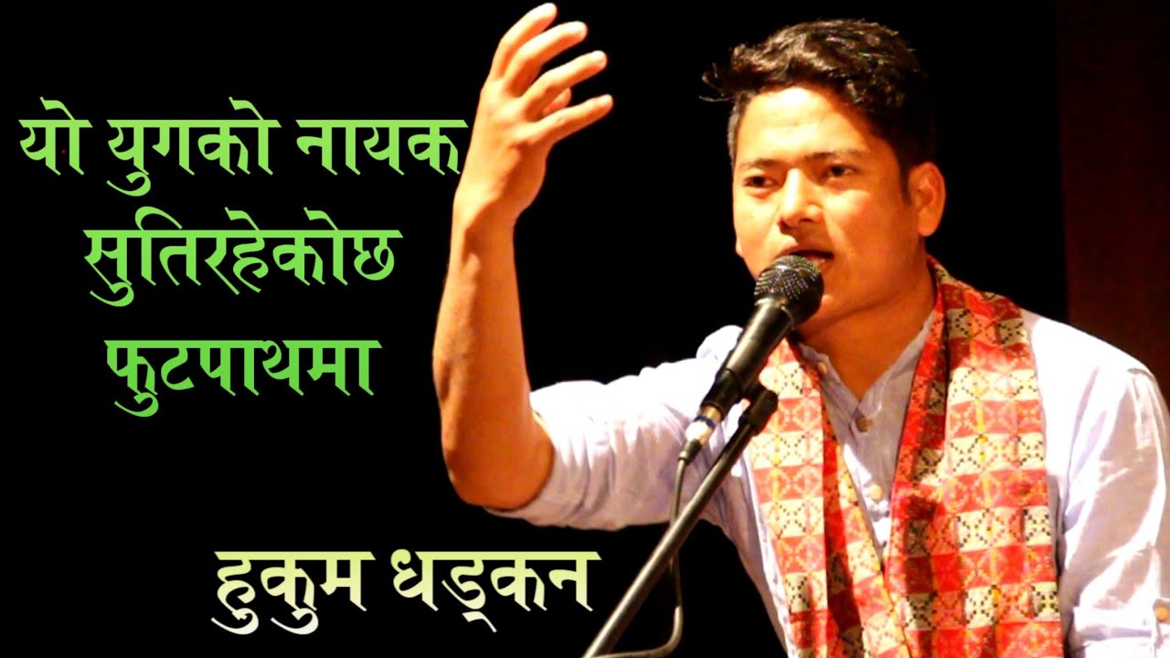 Hukum Dhadkan || Nepali Gazal Bachan || GEET GAZAL RA SHEETAL || Kunja Theater, Thapagaun Kathmandu.