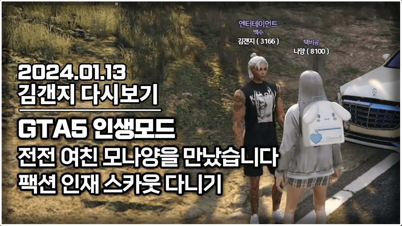24년 01월 13일 l GTA5 인생모드 전전 여친 모나양을 만났습니다 & 팩션 인재 스카웃 다니기