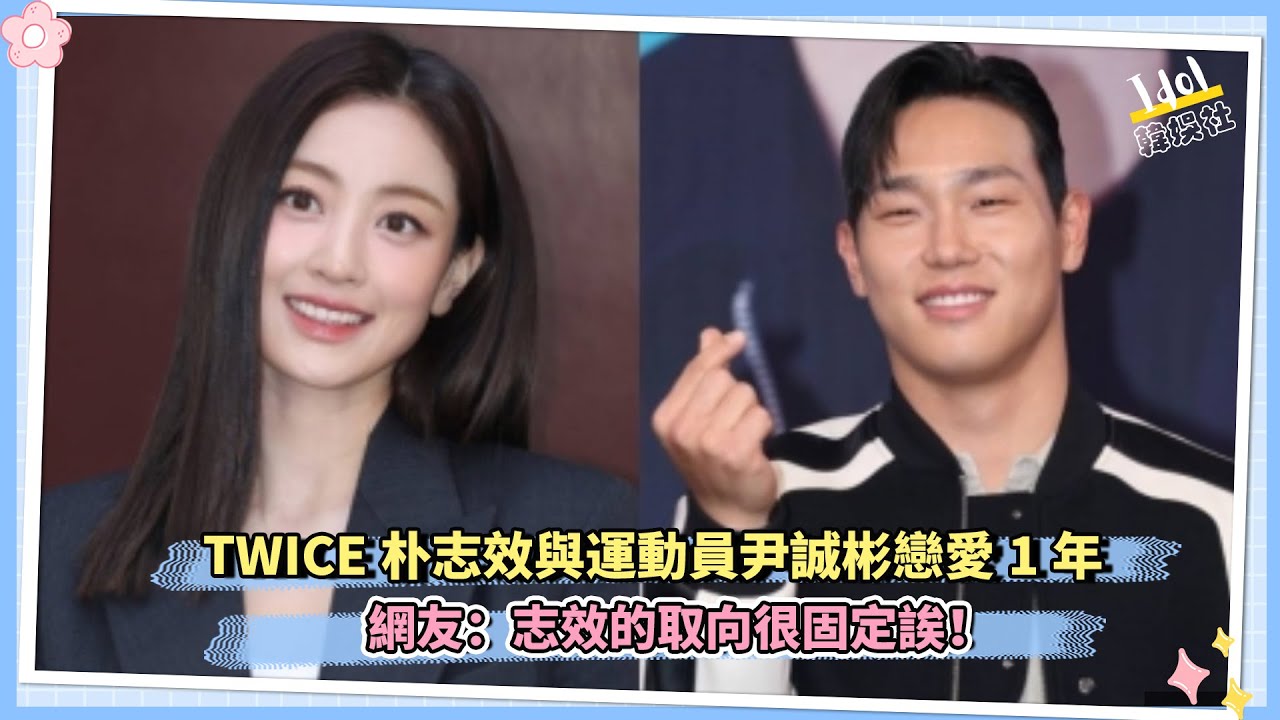 TWICE朴志效與運動員尹誠彬戀愛1年 網友：志效的取向很固定誒！