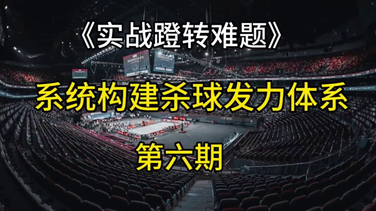 系统构建杀球体系(ep.06)：实战中的蹬转发力难题：到底先收左腿在蹬右腿还是先蹬右腿在收左腿，还是收的同时蹬右腿? #羽毛球教学 #杀球