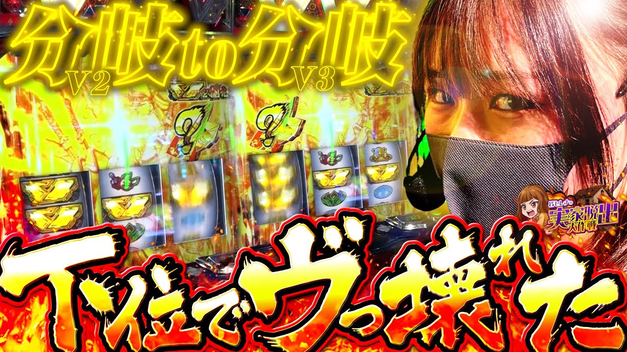 【下位革命で事故】フリーズよりヤバい確率でヴヴヴをぶち壊した一部始終 #実家脱出大作戦 #ヴァルヴレイヴ #皆セレナ