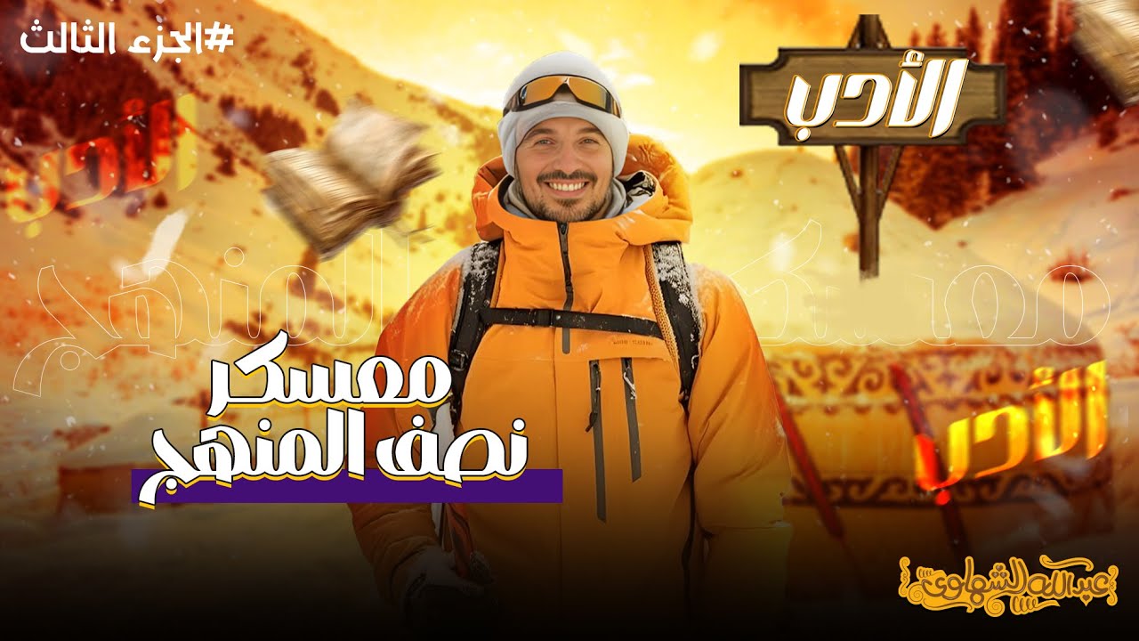 نصف الأدب في محاضرة واحدة | الجزء الثالث من معسكر نصف المنهج لتالتة ثانوي | مع أ/ عبد الله الشهاوي