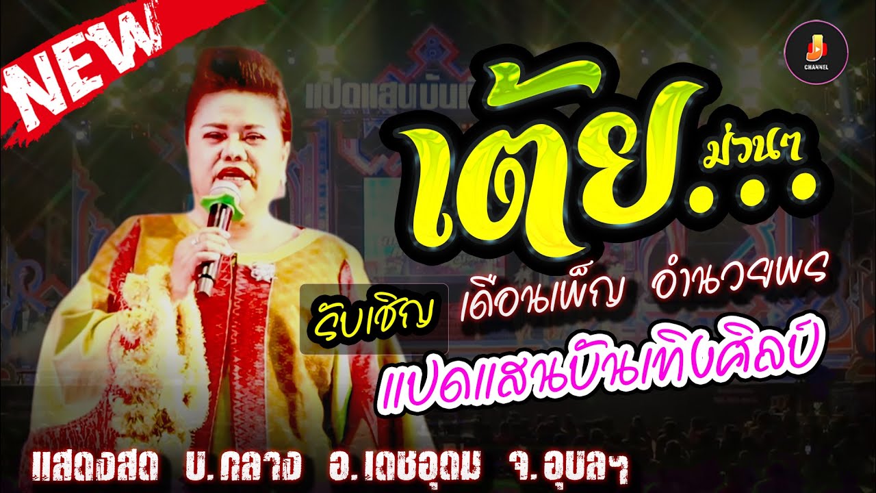 เดือนเพ็ญ อำนวยพร รับเชิญ แปดแสนบันเทิงศิลป์