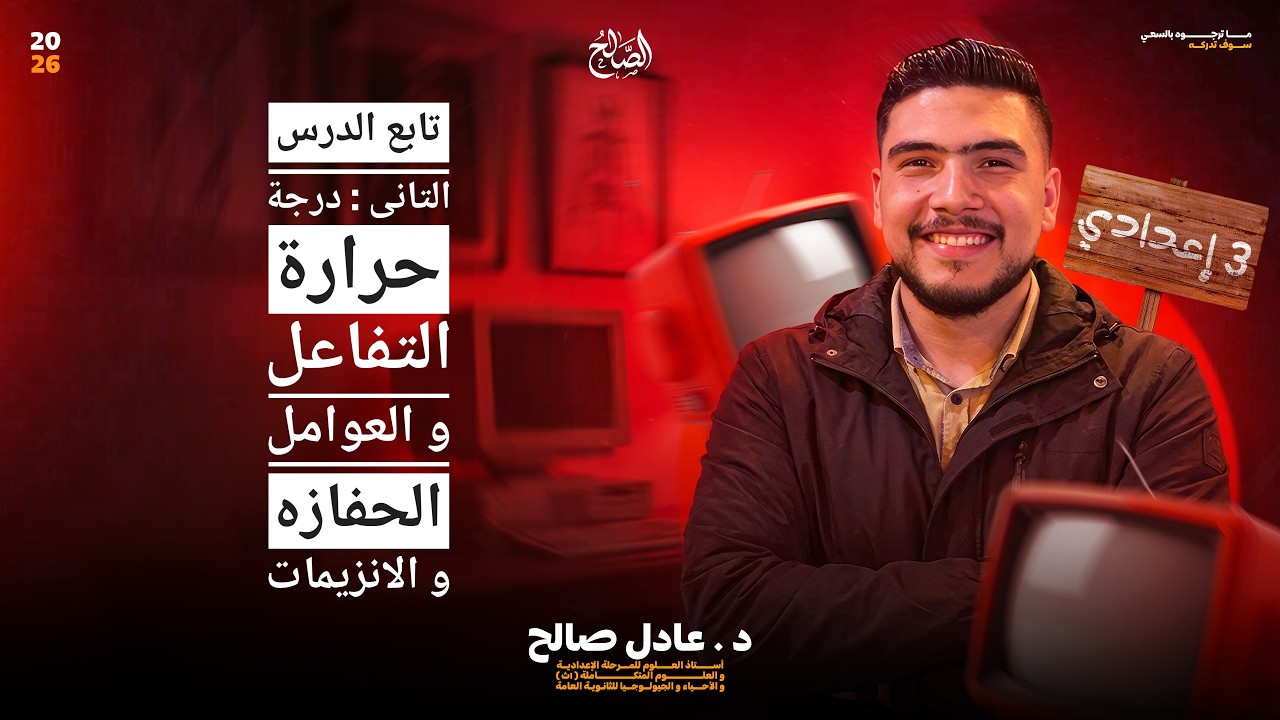 الصف الثالث الاعدادى : تابع الدرس التانى درجة حرارة التفاعل و العوامل الحفازة والإنزيمات