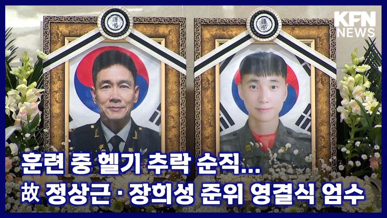 훈련 중 헬기 추락 순직...故 정상근ㆍ장희성 준위 영결식 엄수 [국방홍보원 KFN뉴스]