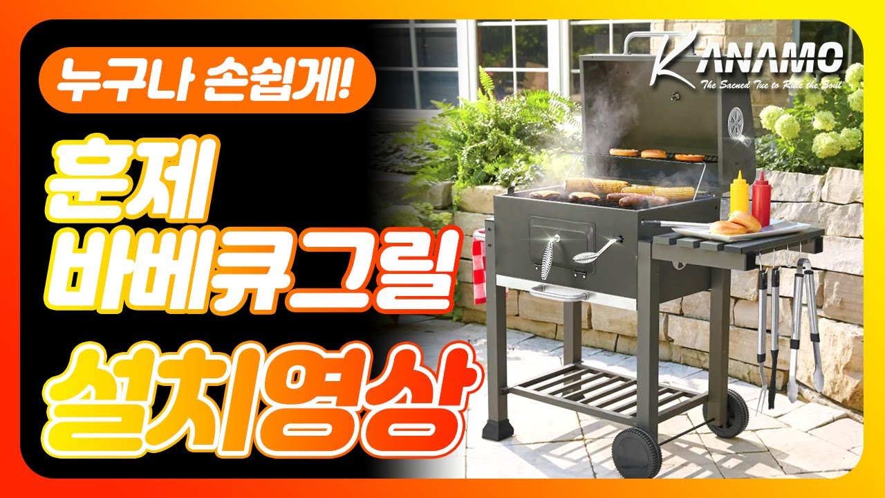 누구나 손쉽게 설치 가능한! 카나모 훈제 바베큐그릴 설치영상