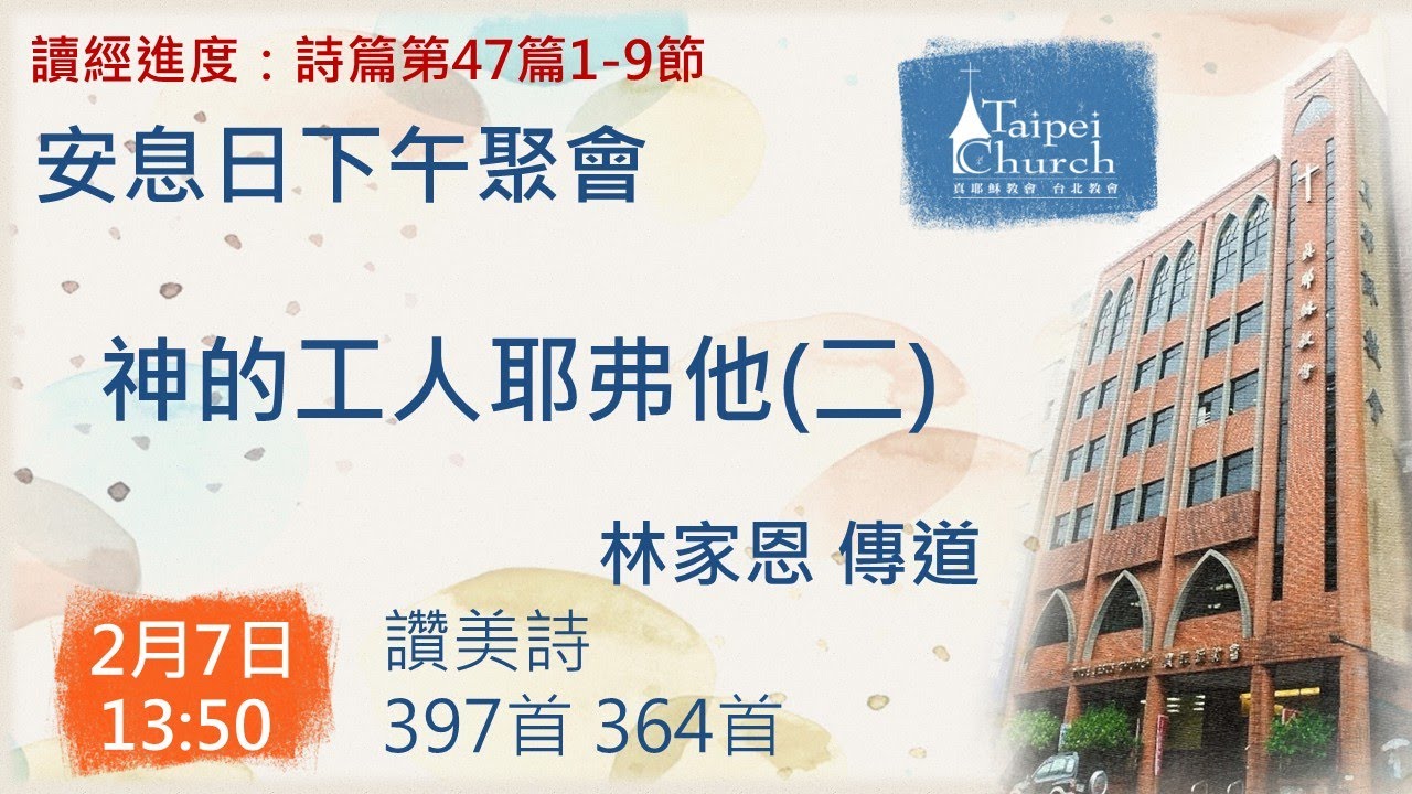 20260207 臺北教會週六安息日下午聚會 - 神的工人耶弗他（二）