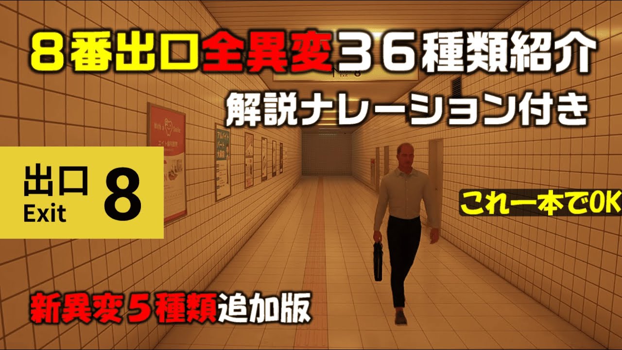 【8番出口】全異変36種類紹介！解説ナレーション付き！新異変5種類追加ver.【映画公開記念】