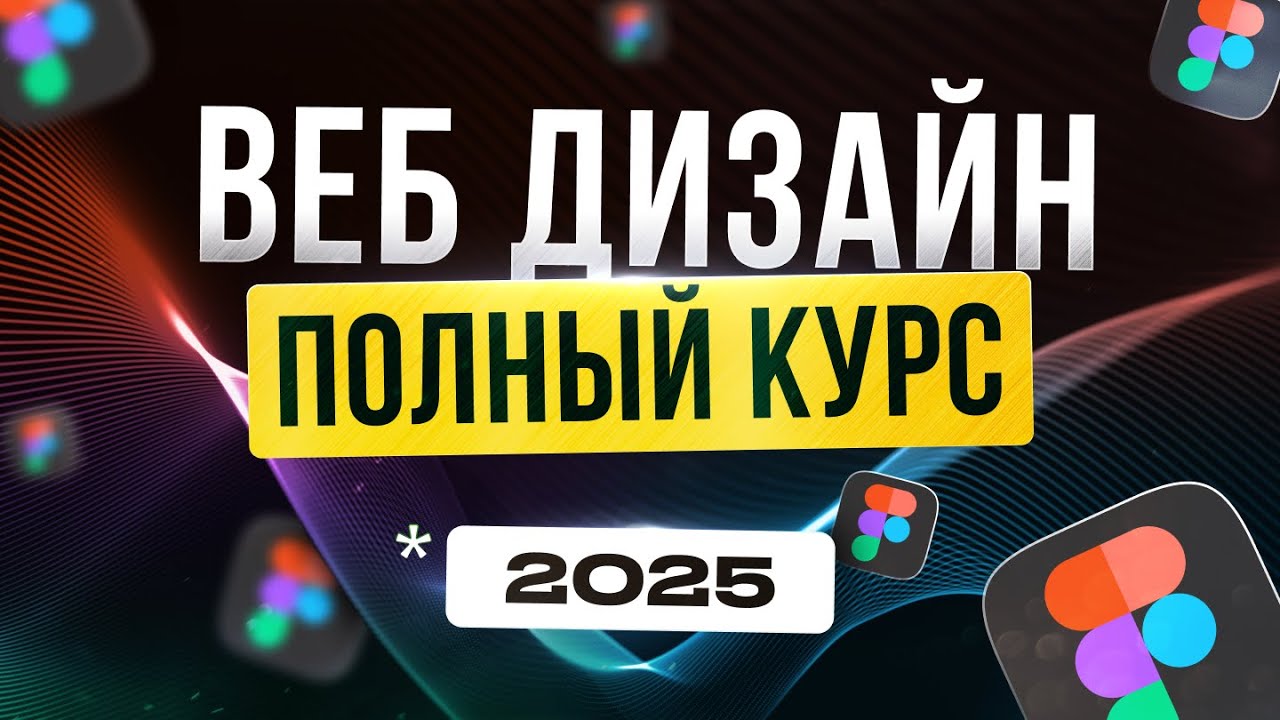 Веб Дизайн для Начинающих. БЕСПЛАТНЫЙ КУРС