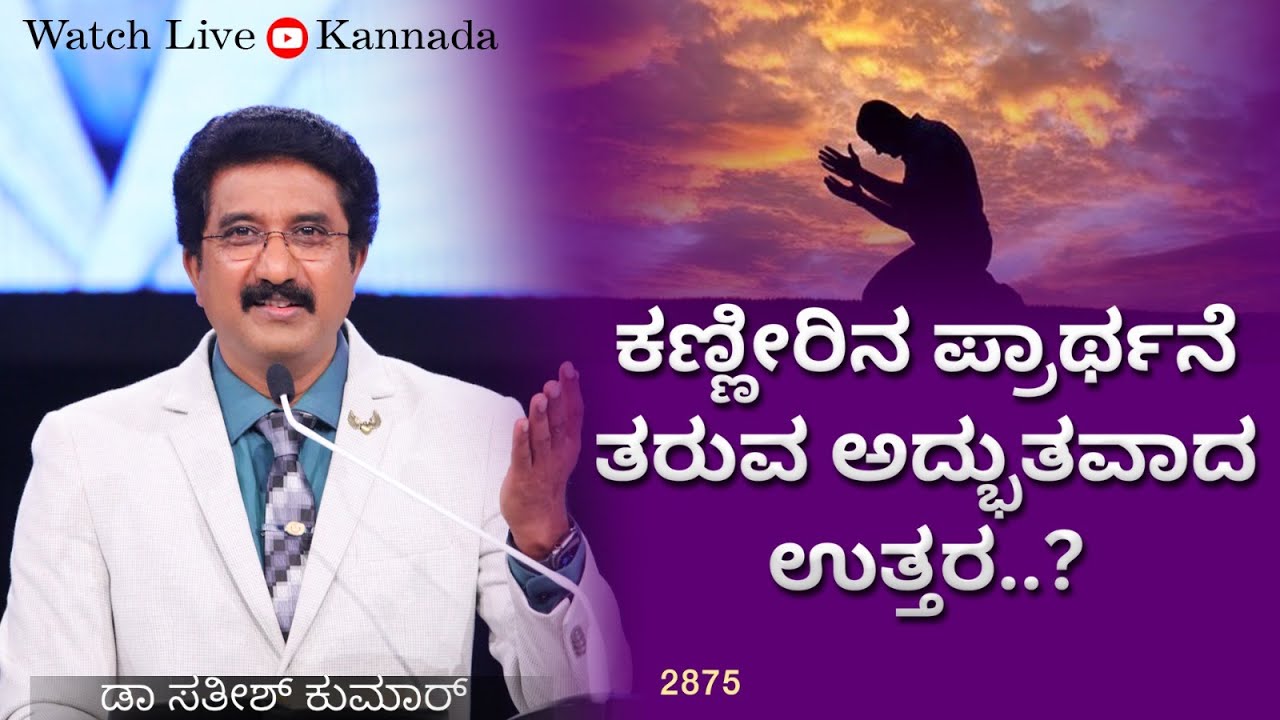ದೇವರೊಂದಿಗೆ ಪ್ರತಿದಿನ 06-DEC-2023 EveryDay With God Kannada | #calvarytemple #drsatishkumarkannada ||