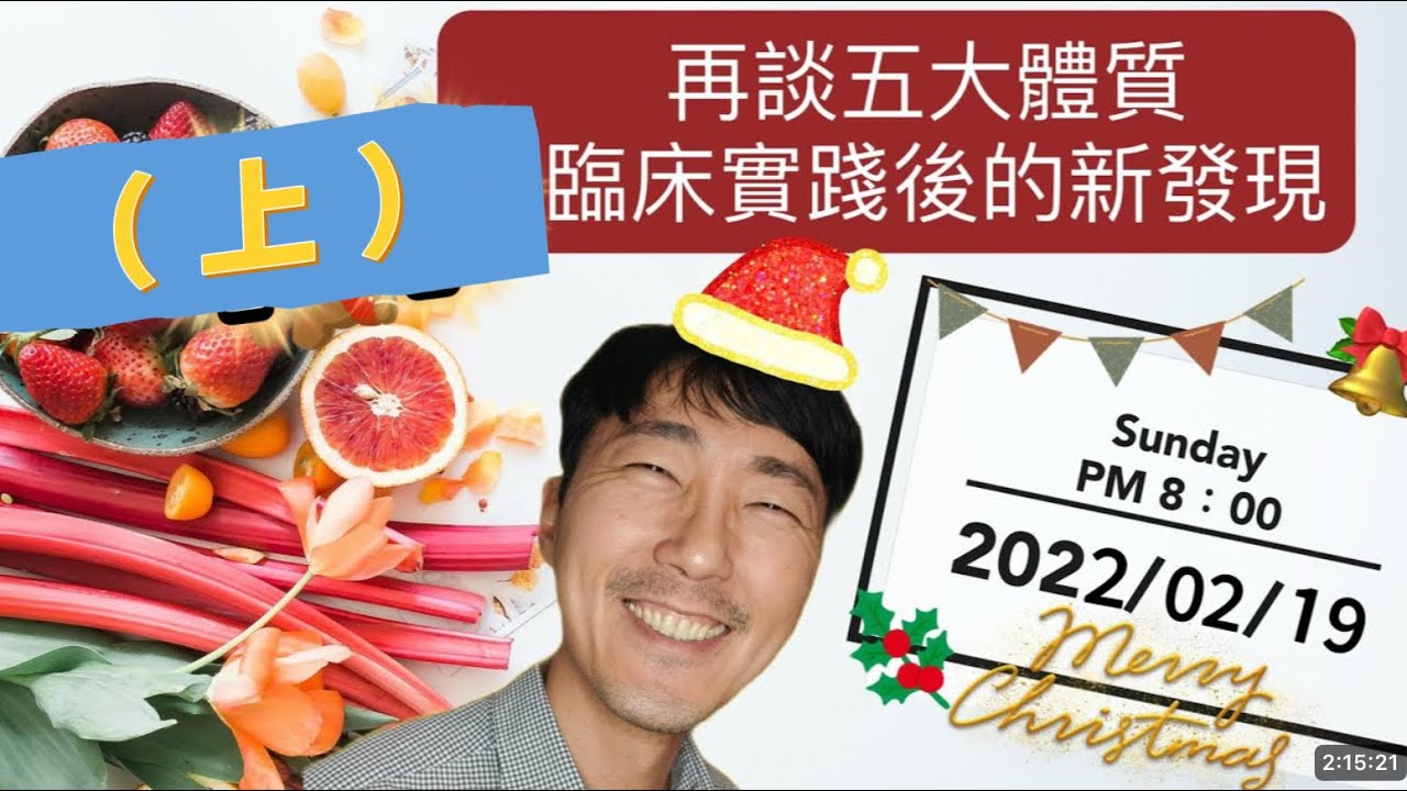 再談【五大體質】臨床實踐後的新發現 (上)  馬大元醫師