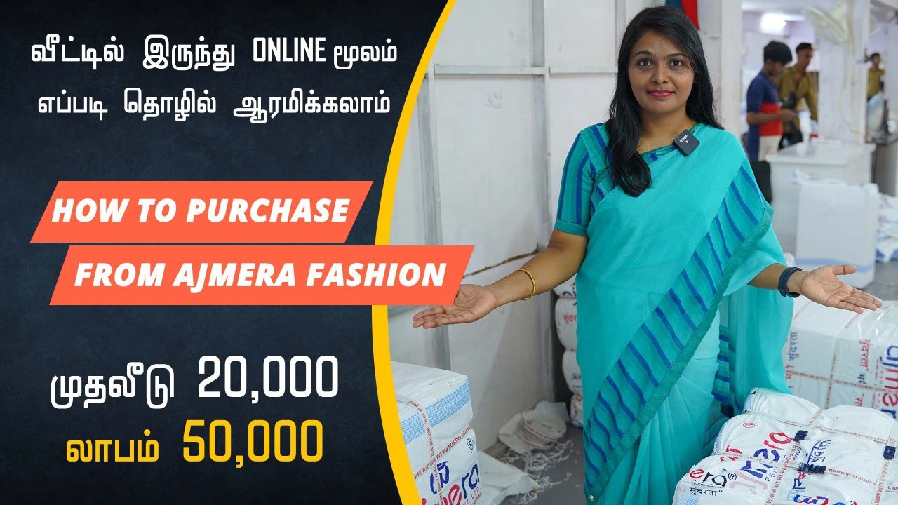 மாதம் ரூ.15,000 லாபம் | பெண்கள் வீட்டில் இருந்து சம்பாதிக்கலாம் | Saree Business Idea |AjmeraFashion
