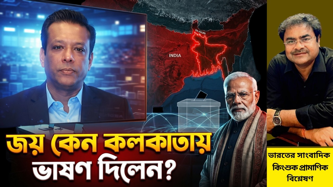 ভারত কেন জয়কে কলকাতায় ভাষণ দিতে দিল? ঢাকার আপত্তি উপেক্ষা কেন? Sajeeb Wazed Joy | Biplob Paul