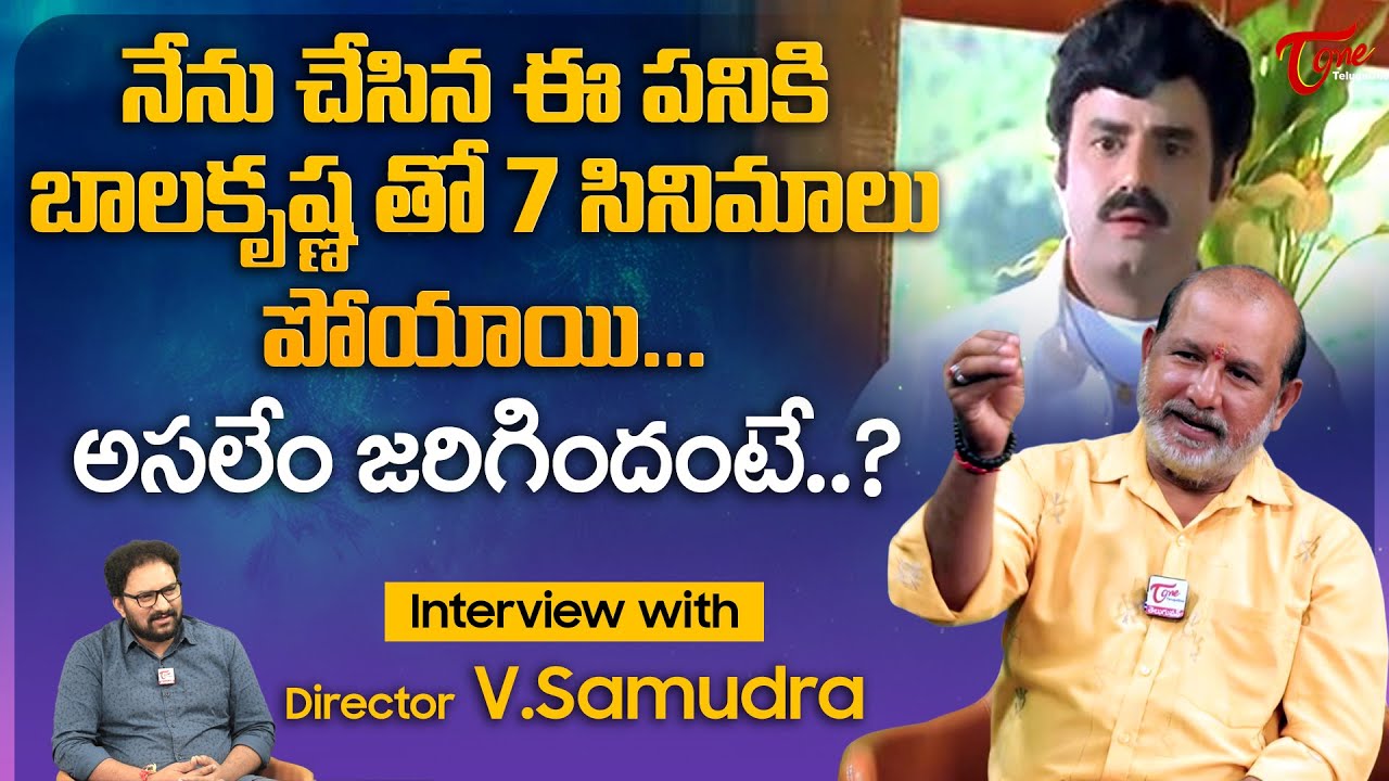 Director V Samudra about Balakrishna | నేను చేసిన ఈ పనికి బాలకృష్ణతో 7 సినిమాలు పోయాయి.. TeluguOne