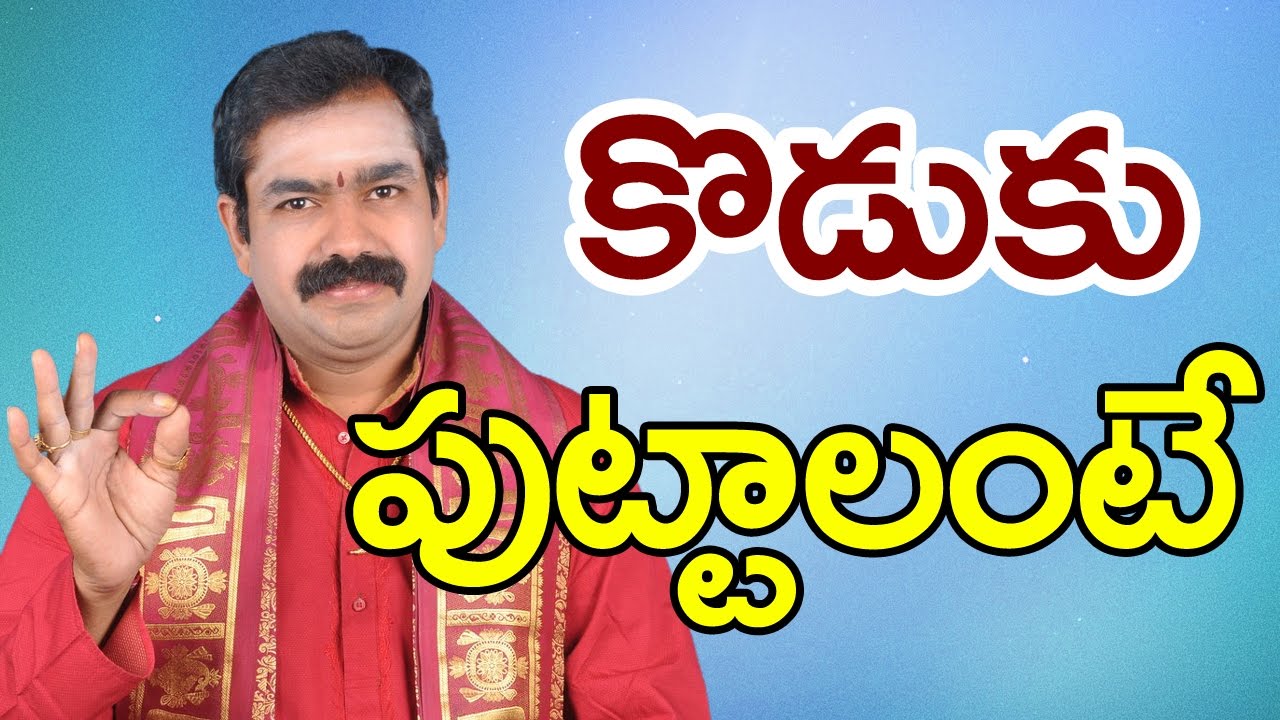 కొడుకు పుట్టాలంటే  Chirravuri Foundation Telugu Devotional Tips Remedies Solution Pooja Puja Jayam