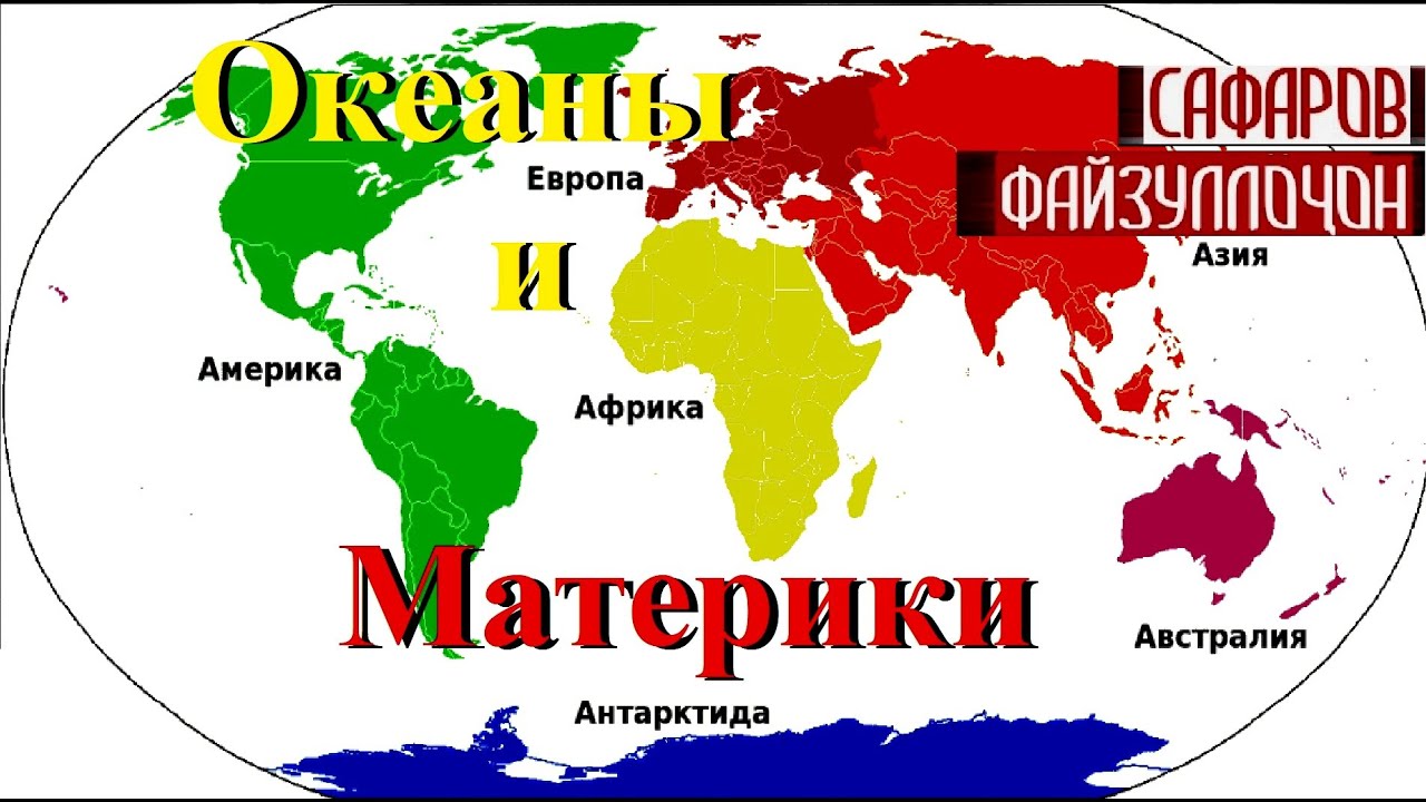 ОКЕАНЫ И МАТЕРИКИ.