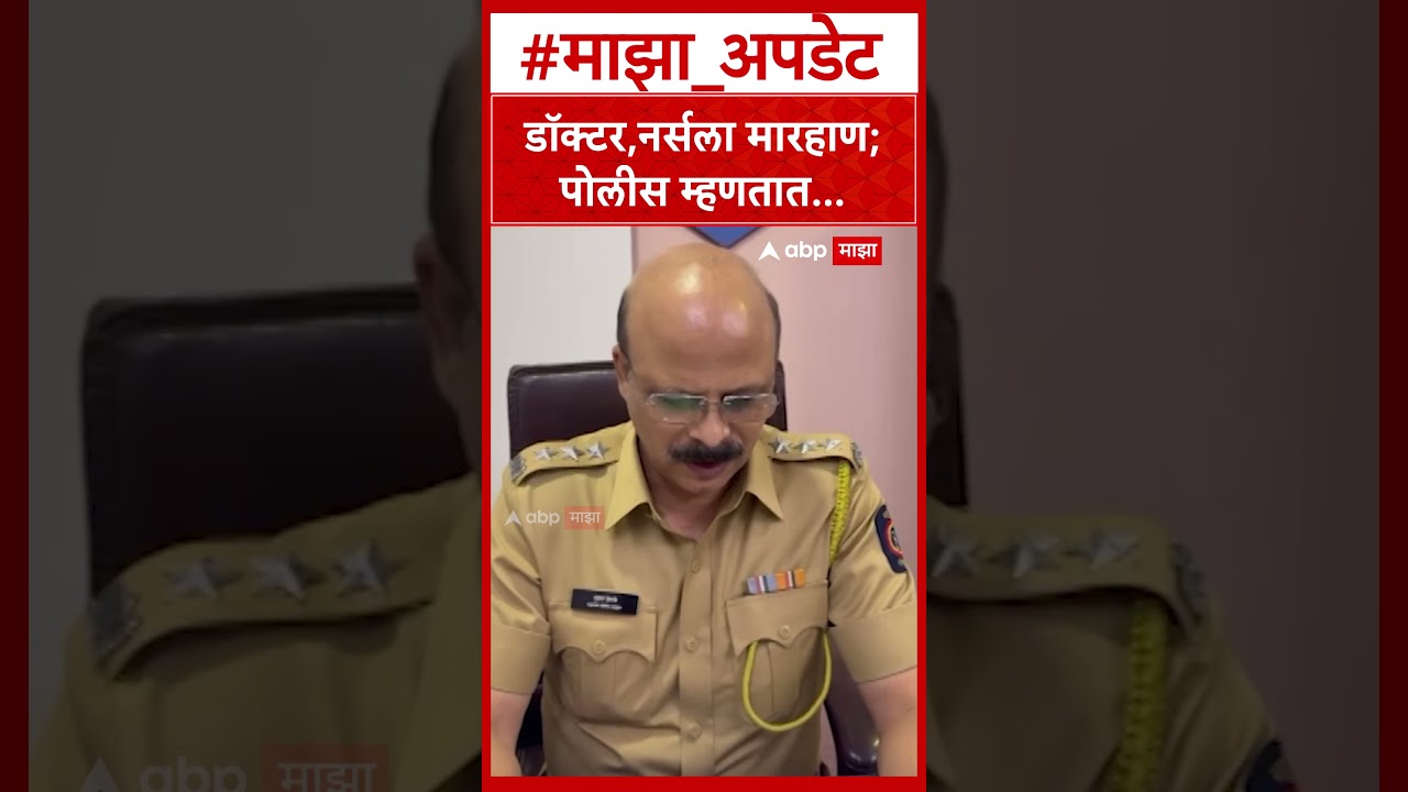 KDMC Doctors Nurses Assaults : डॉक्टर,नर्सला मारहाण; पोलीस म्हणतात...