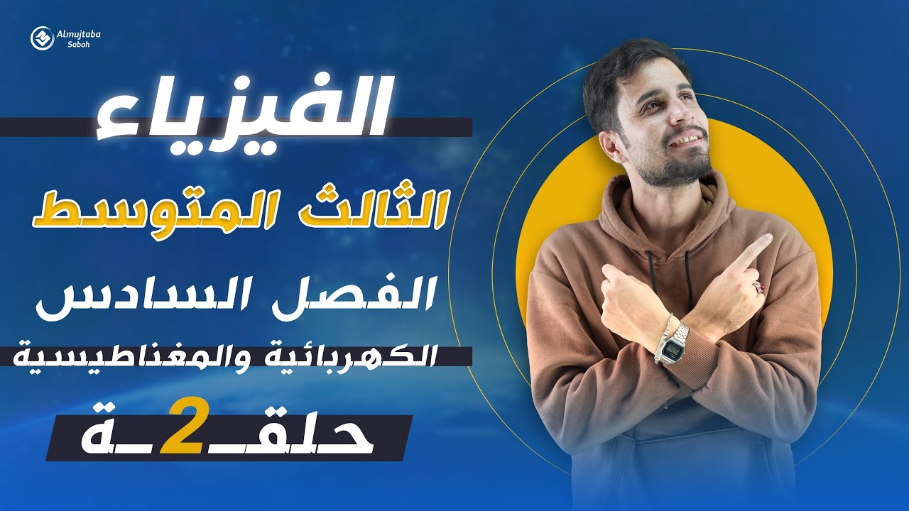 فيزياء الثالث متوسط | المحاضرة (2) | الفصل السادس _ منهج 2025 _تخطيط المجال المغناطيسي حول سلك وحلقة