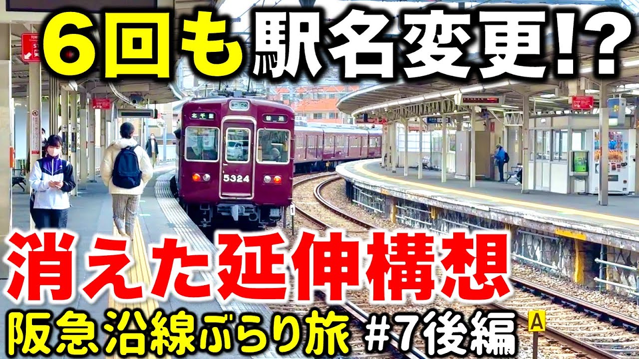 【開業100年で大変貌】万博輸送を担った支線の画期的すぎる駅と謎の急カーブ 阪急沿線ぶらり途中下車旅 #7 後編